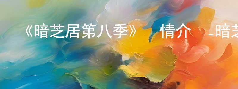 車新民的動漫綜藝大全,《暗芝居第八季》詳情介紹_暗芝居第八季已完結在線觀看_暗芝居第八季迅雷下載_日漫